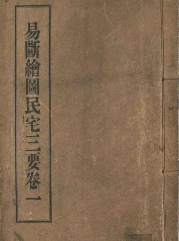 易断绘图民宅三要(图1)
