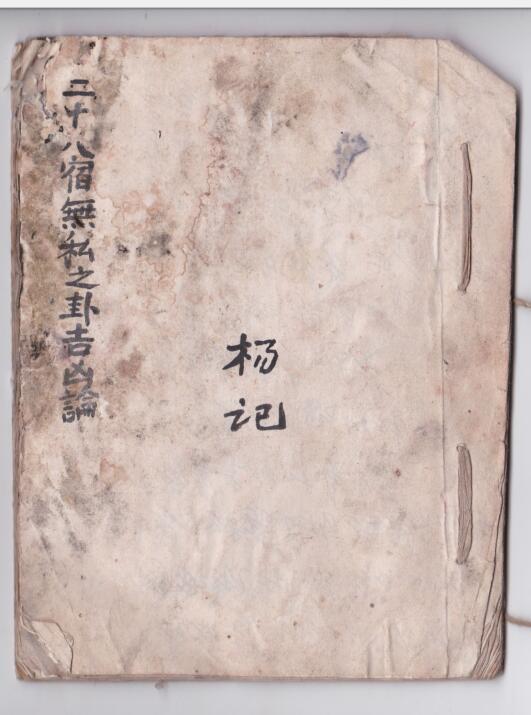 二十八宿无私之卦吉凶论).(图1)