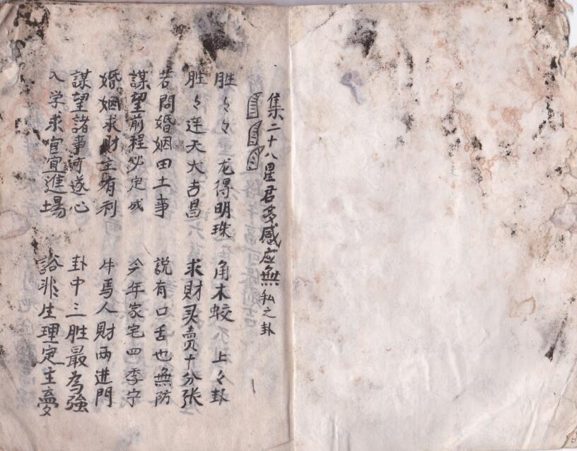 二十八宿无私之卦吉凶论).(图2)