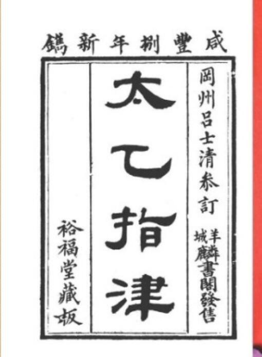 清 吕士清  《太乙指津》(图1)