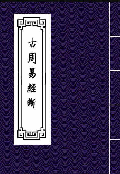 古周易经断.(图1)