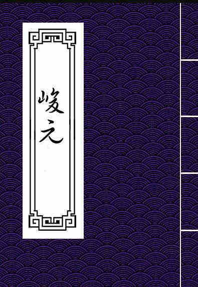 峻元数（术数）预测占卜古籍(图1)