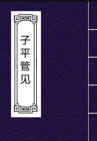 雷鸣夏 - 子平管见.  易经占卜命理数术(图1)