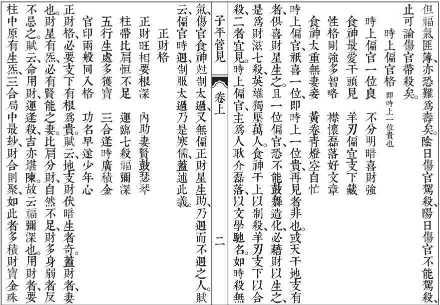 雷鸣夏 - 子平管见.  易经占卜命理数术(图4)