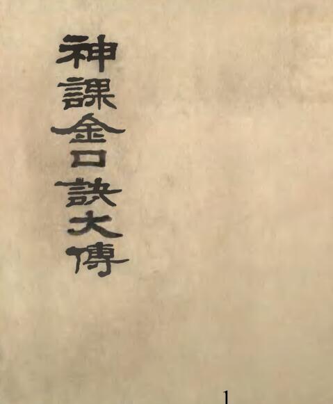 神课金口传大传.(图1)