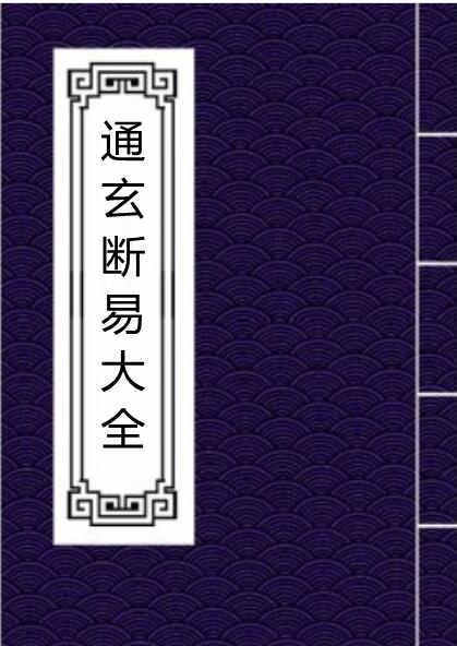 通玄断易大全 明万暦44年易经占卜古籍(图1)