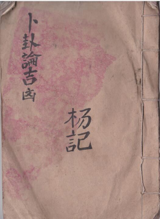 卜卦论吉凶（古本）占卜卦论吉凶(图1)