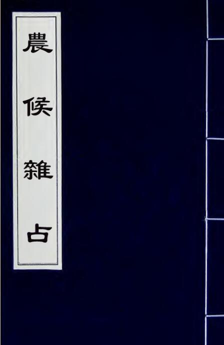 农候襍占 月令附 4卷(图1)