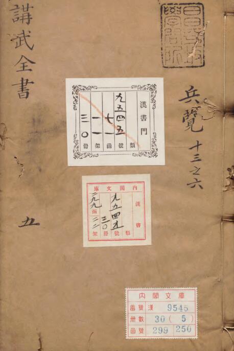 讲武全书 兵占 兵览卷 兵律卷(图2)