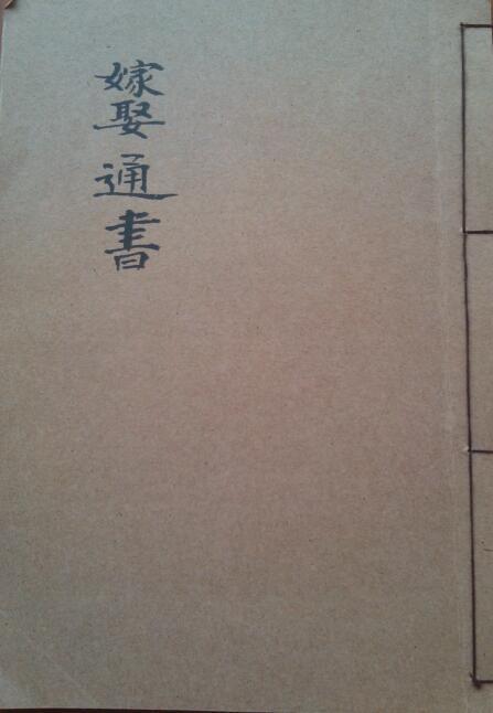 《嫁娶通书》占卜术数择日古籍(图1)