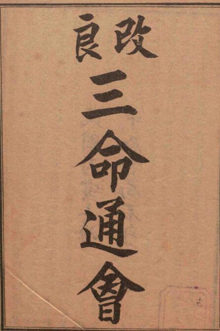 改良三命通会(图1)