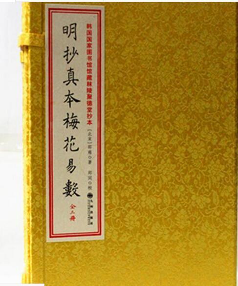 周易古籍善本手抄本(古本)明朝真本梅花易数(天册地册人册)(图1)
