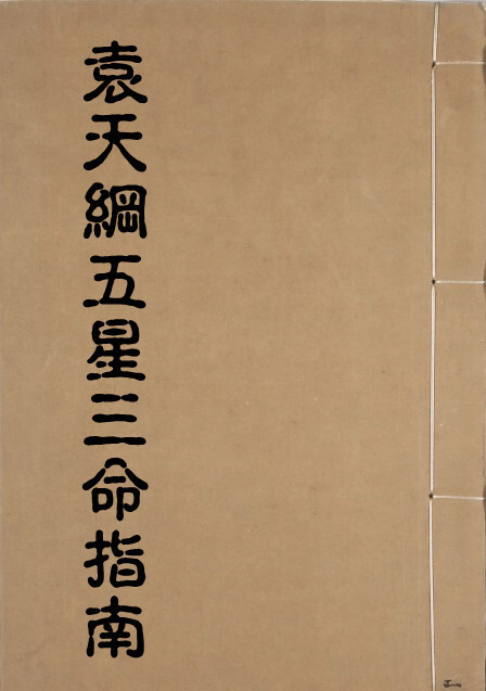 太乙统宗袁天纲五星三命指南 10卷(图1)