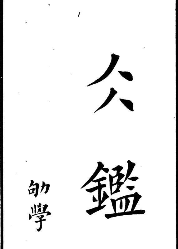 冰鉴 南海正文堂 清道光己丑9年 1829(图1)