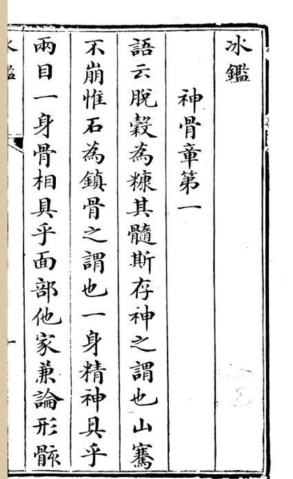 冰鉴 南海正文堂 清道光己丑9年 1829(图2)