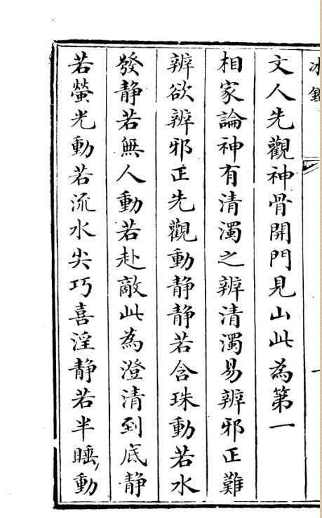 冰鉴 南海正文堂 清道光己丑9年 1829(图3)