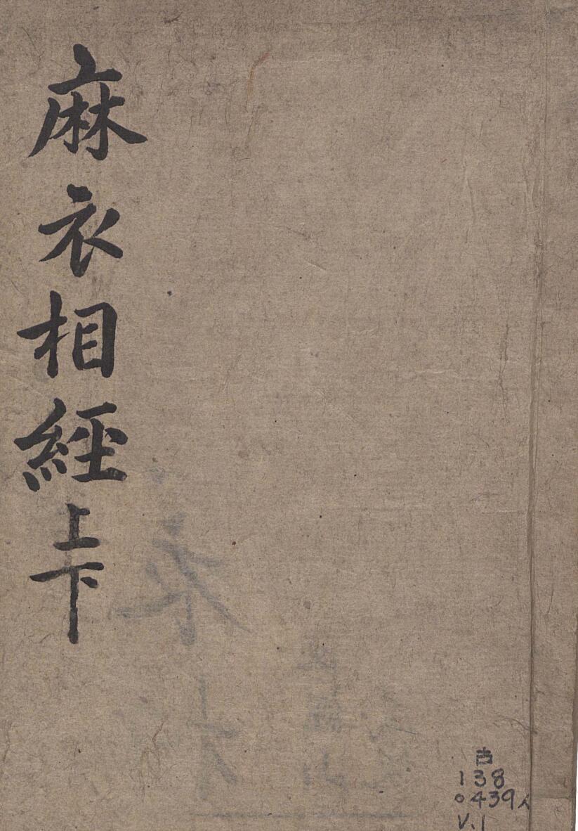 麻衣相法 陆位崇(清) 编校 校经山房, 光绪13年［1887］(图1)