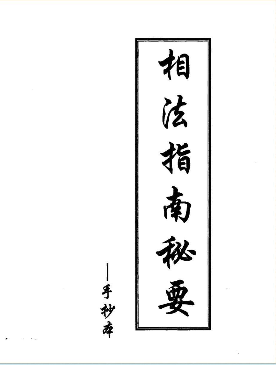 相法指南秘要手抄本(图1)