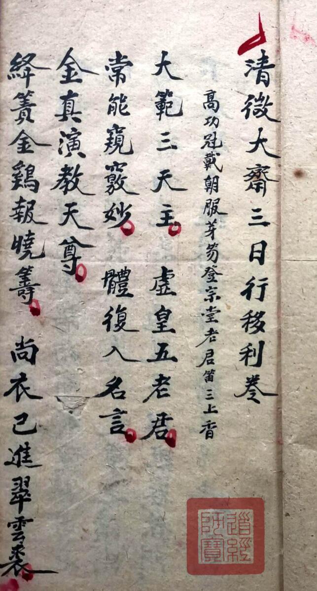 清微大斋行移利卷伍钟岱抄录(图1)
