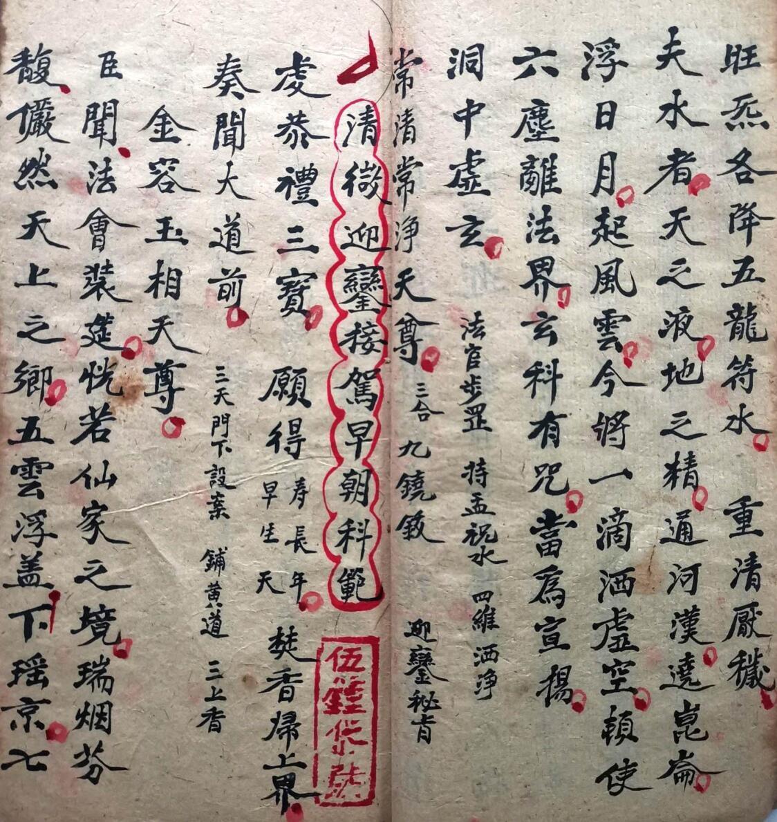 清微大斋行移利卷伍钟岱抄录(图5)