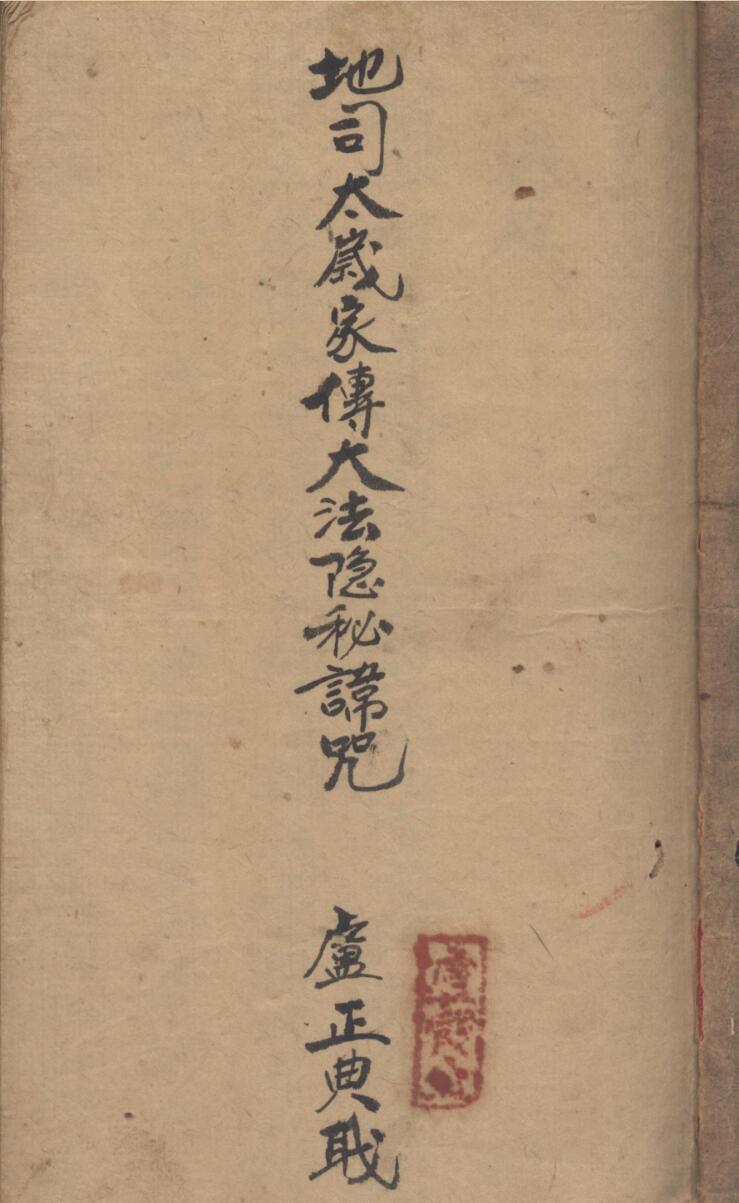 地司太岁家传大法隐秘讳咒手抄本(图1)