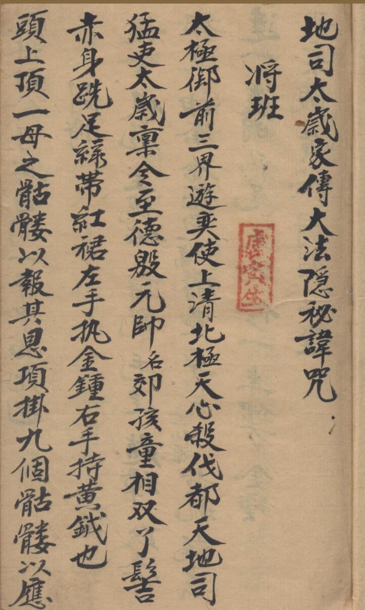 地司太岁家传大法隐秘讳咒手抄本(图2)