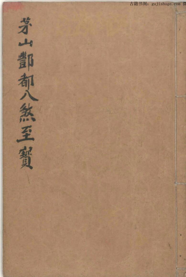 茅山鄷都八煞至宝(图1)