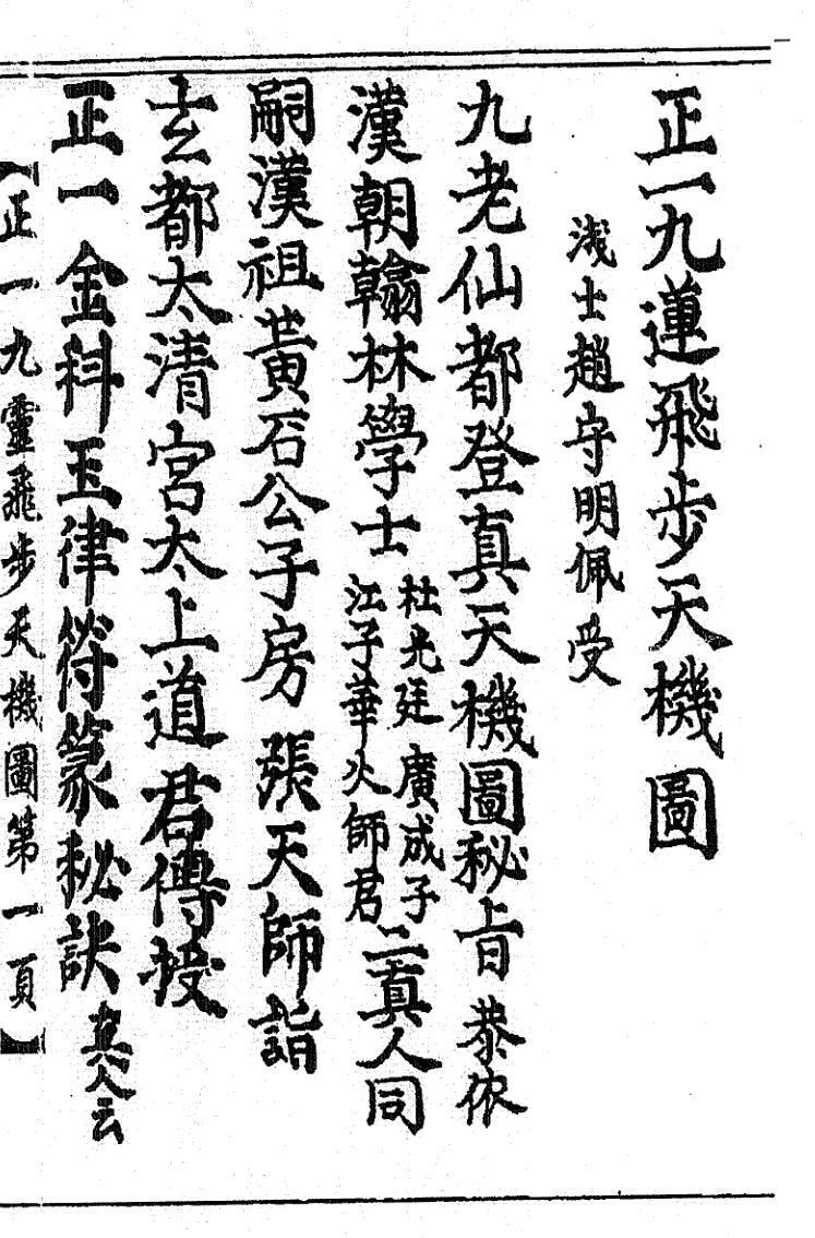 正一九莲飞步天机图(图1)