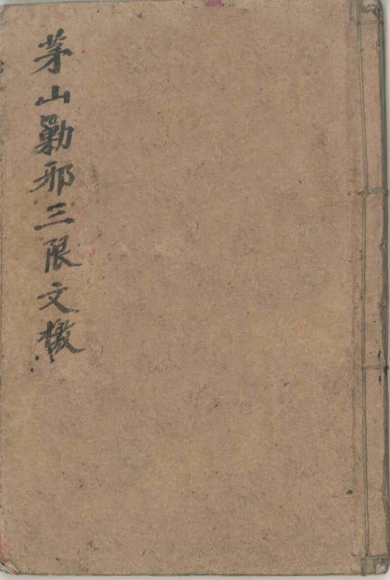 茅山勦邪法宝(图1)