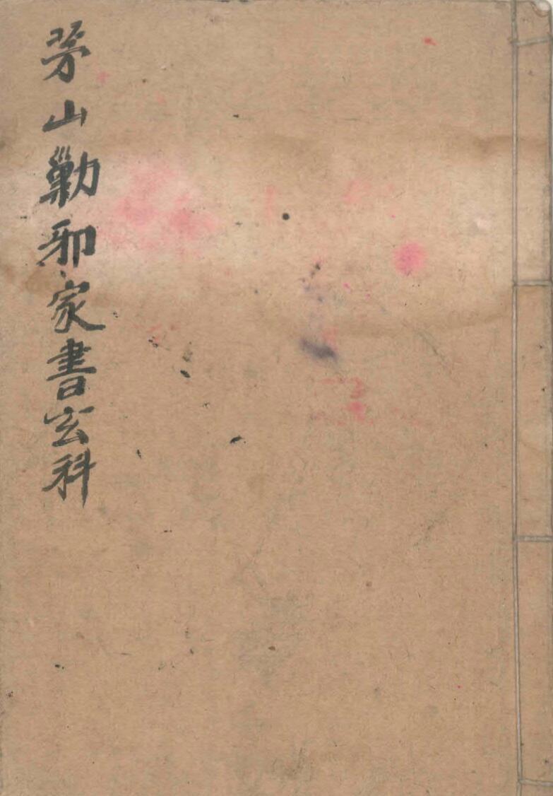 茅山勦邪家书玄科(图1)