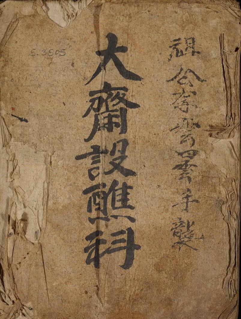 大斋设醮科(图1)