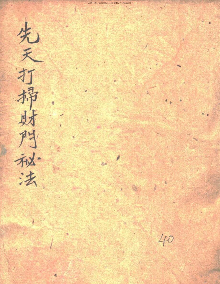 道教符咒法本《先天打扫财门秘法》(图1)