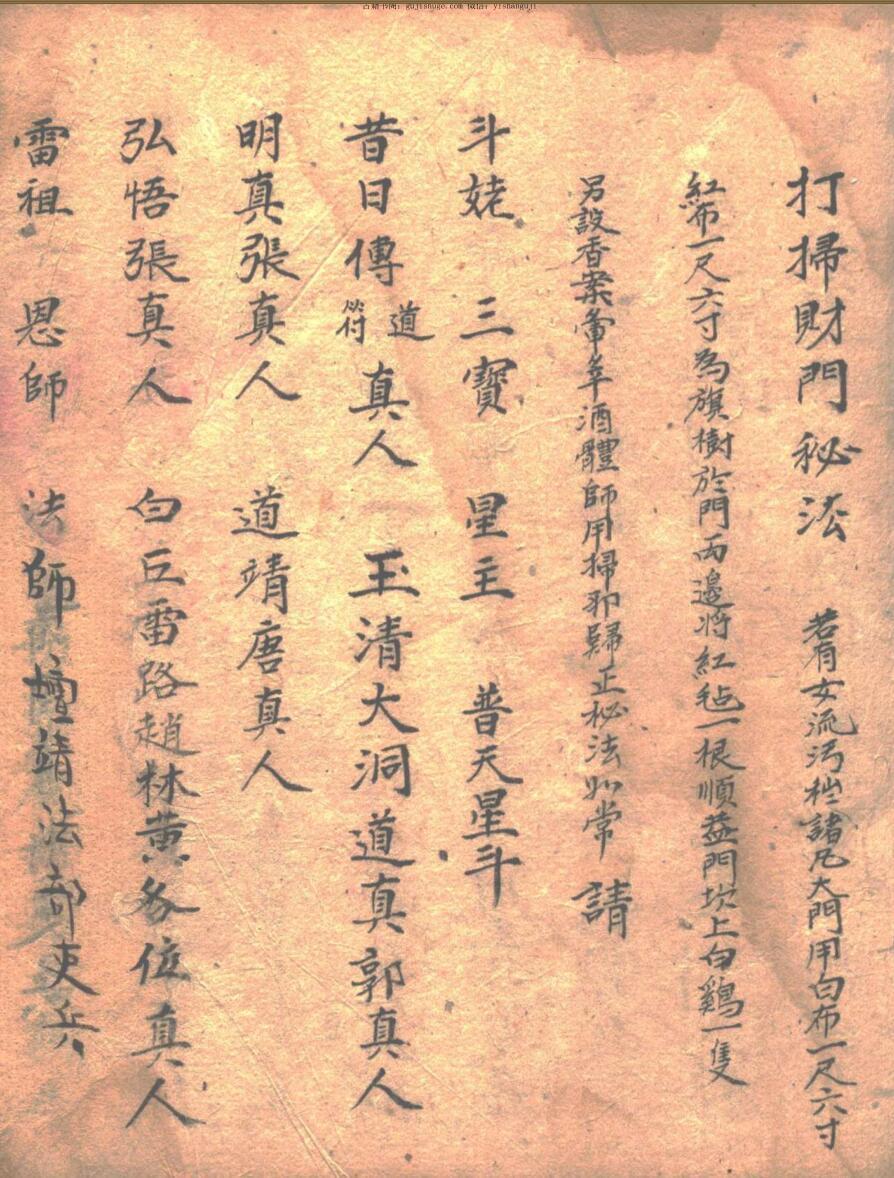 道教符咒法本《先天打扫财门秘法》(图2)
