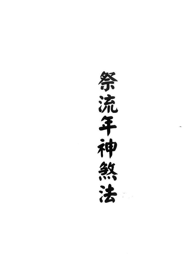 闾山祭流年神煞法(图1)