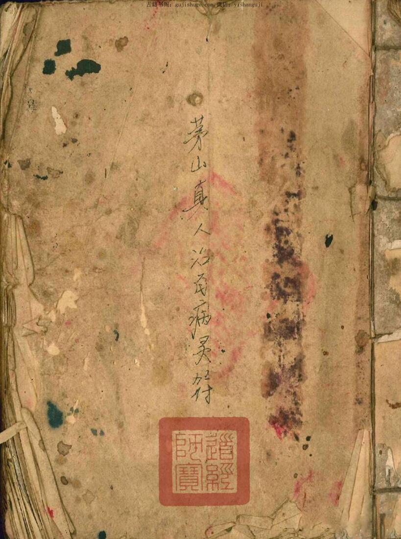 茅山真人治百病灵符茅山真人和合术(图1)