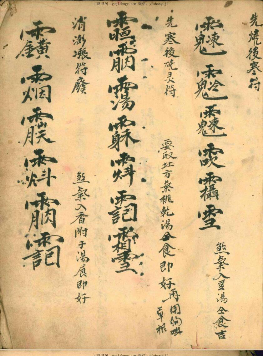茅山真人治百病灵符茅山真人和合术(图2)