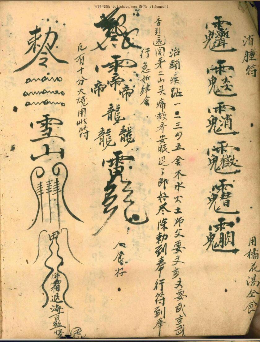 茅山真人治百病灵符茅山真人和合术(图3)