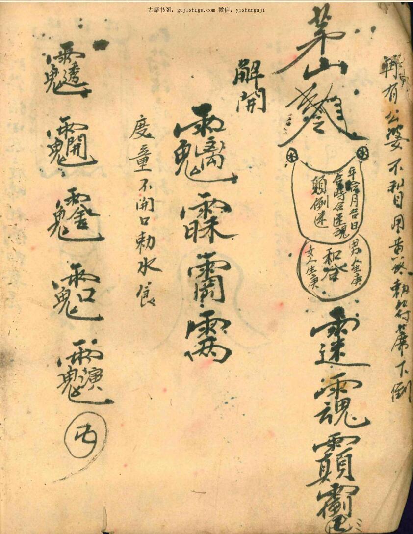 茅山真人治百病灵符茅山真人和合术(图5)