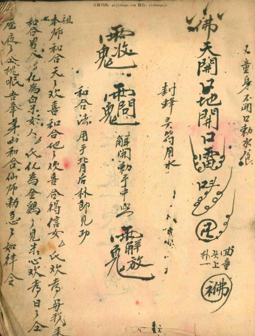 茅山真人治百病灵符茅山真人和合术(图6)