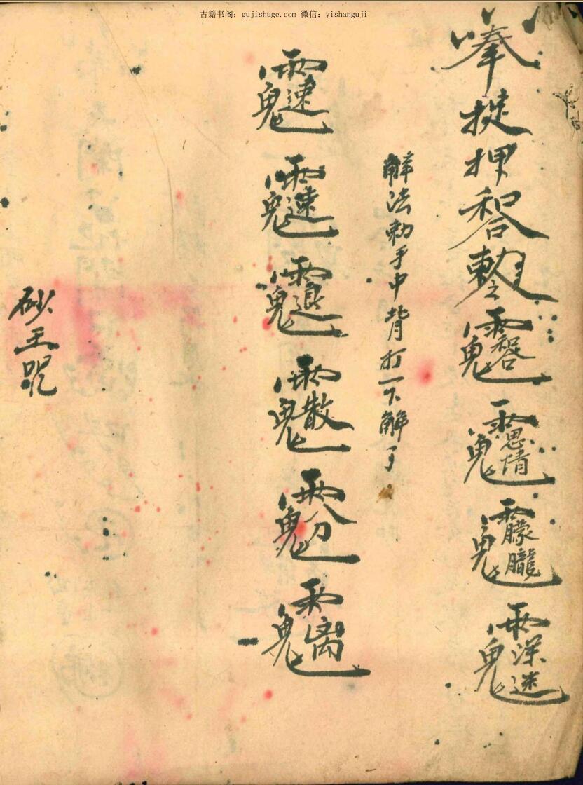 茅山真人治百病灵符茅山真人和合术(图7)