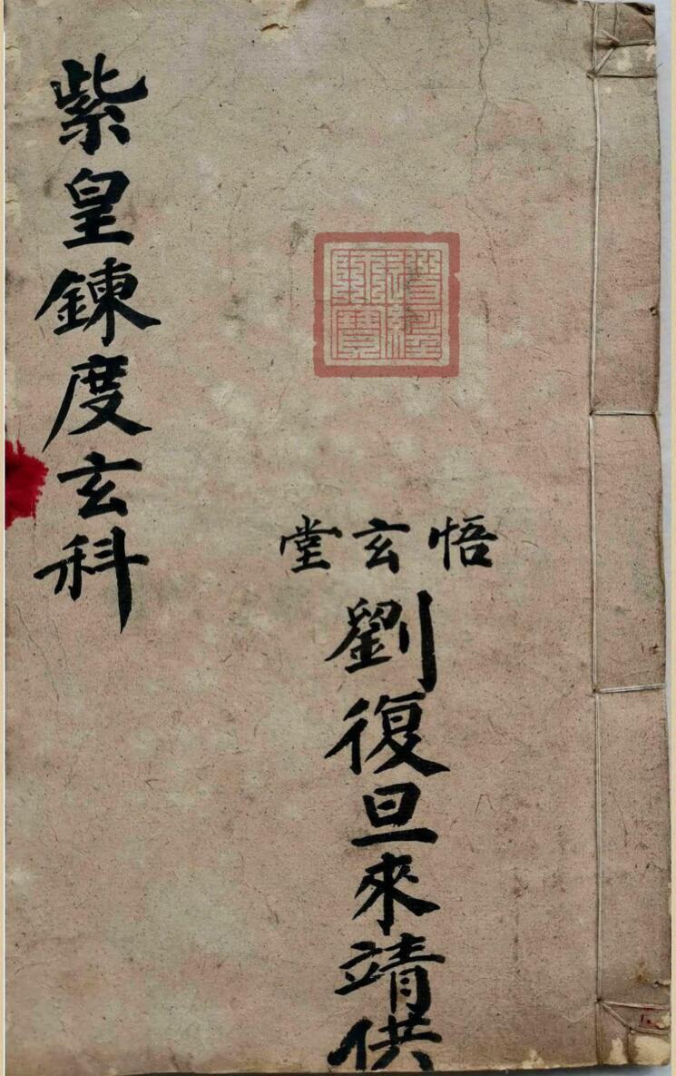 紫皇炼度玄科刘复旦(图1)