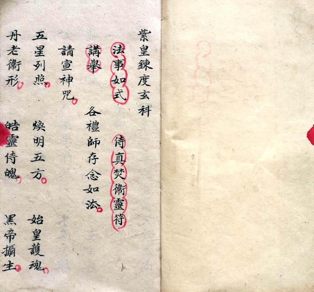 紫皇炼度玄科刘复旦(图2)