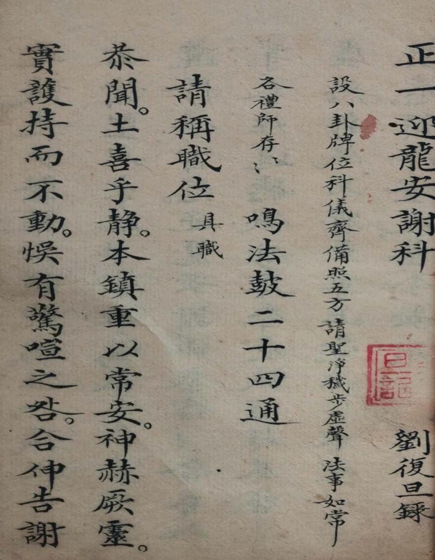 正一迎龙谢土科刘復旦(图2)