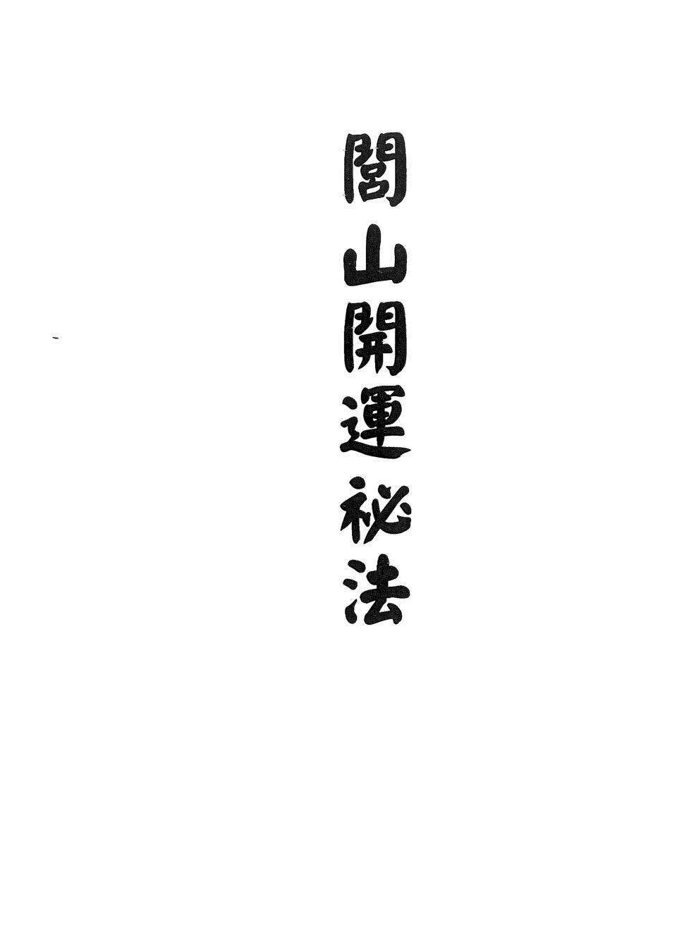 闾山开运秘法(图1)