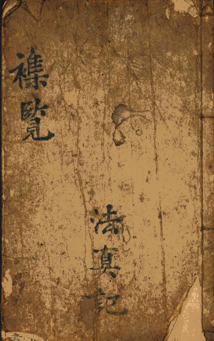 道家符咒古籍《万应全科一宗》(图1)