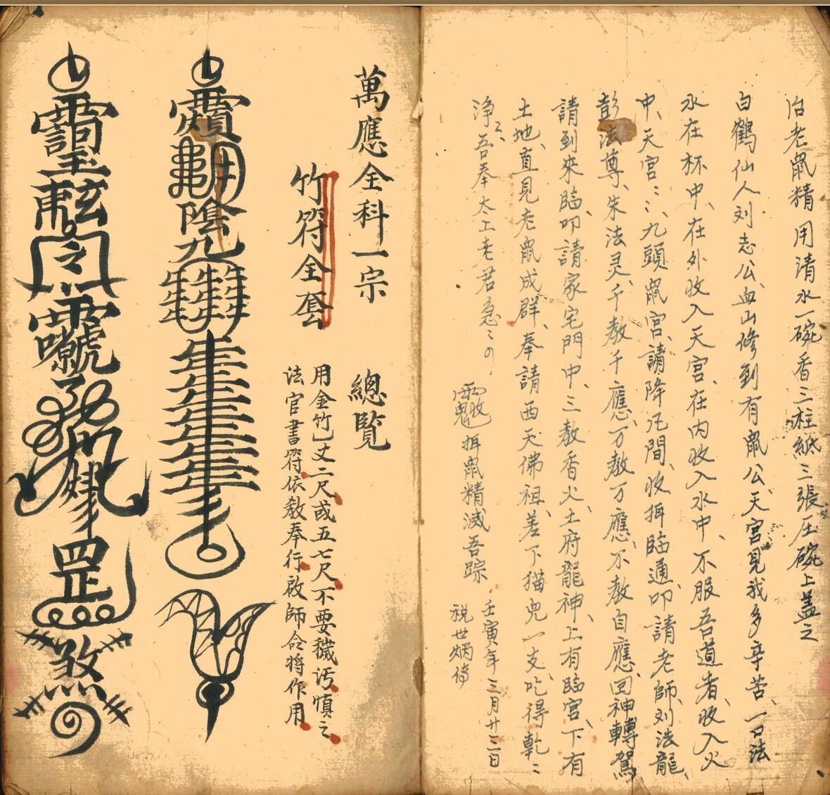 道家符咒古籍《万应全科一宗》(图2)