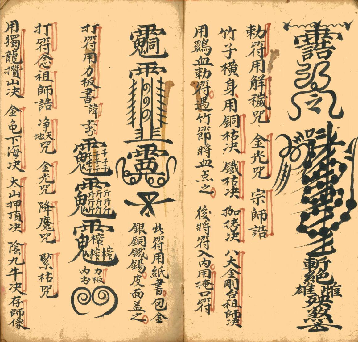 道家符咒古籍《万应全科一宗》(图3)
