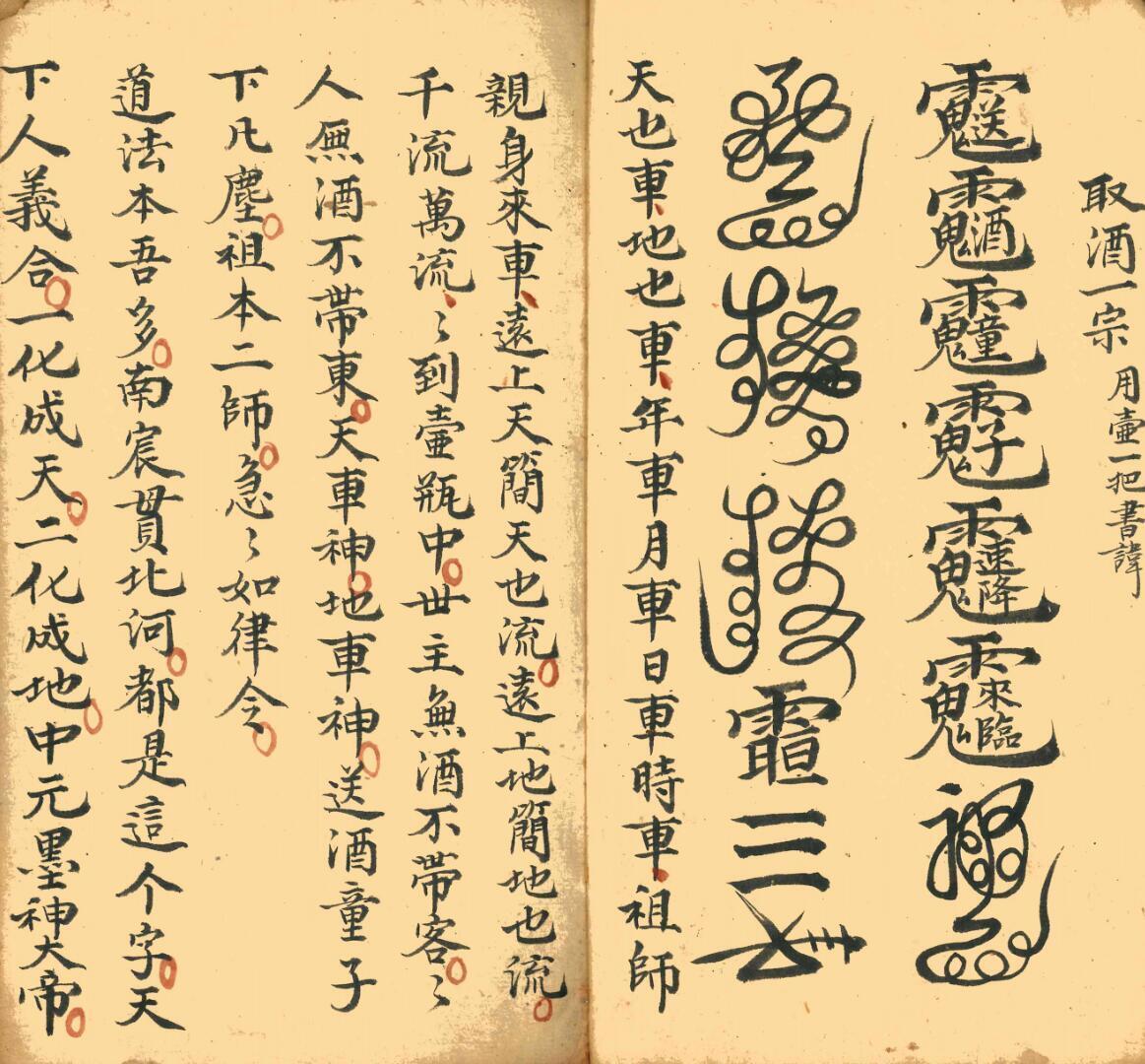 道家符咒古籍《万应全科一宗》(图5)