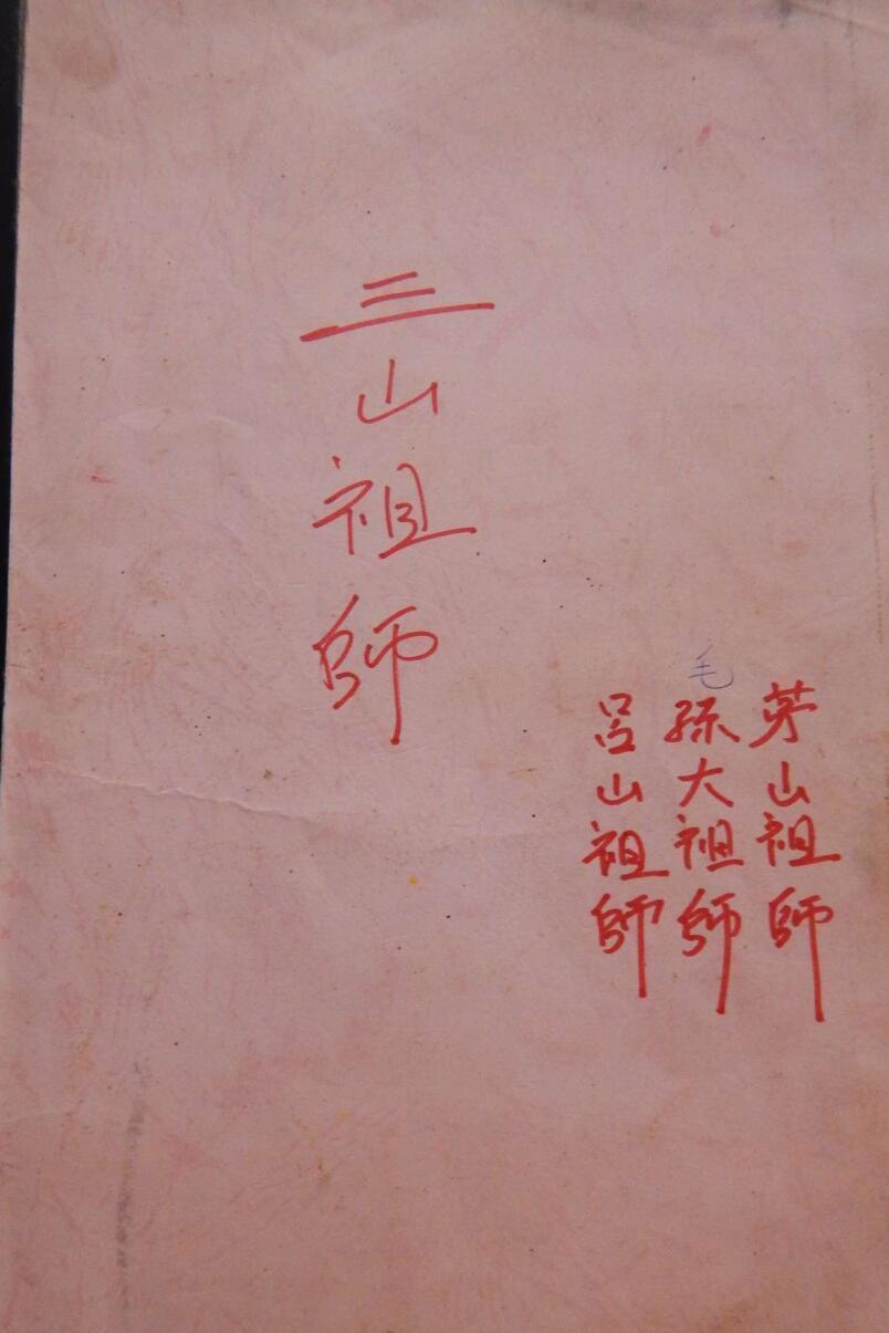 南洋三山教法本(图1)