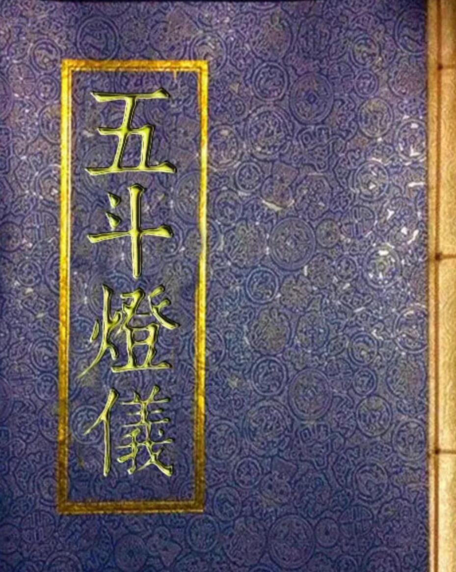 五斗灯仪(图1)
